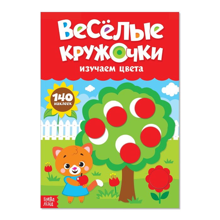 Наклейки "Весёлые кружочки.Изучаем цвета", А4, 16 стр., 140 наклеек 3731719 - фото 21599