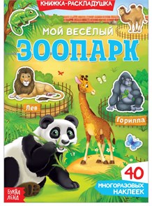 Книжка-раскладушка "Мой весёлый зоопарк", 40 многоразовых наклеек 3789691