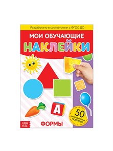 Мои обучающие наклейки "Формы", А4, 50 многоразовых наклеек 3950970