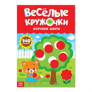 Наклейки "Весёлые кружочки.Изучаем цвета", А4, 16 стр., 140 наклеек 3731719