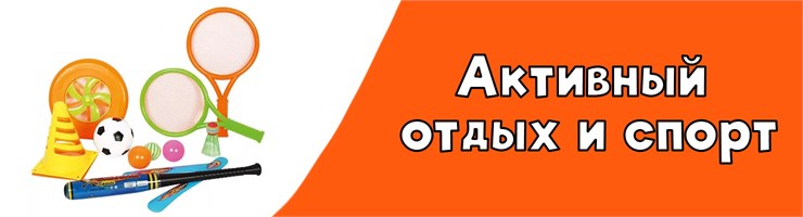 Активный отдых и спорт