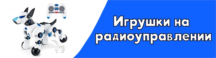 Игрушки на радиоуправлении и на батарейках