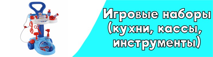 Игровые наборы(кухни, кассы, инструменты)