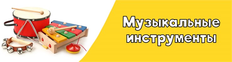 музыкальные инструменты