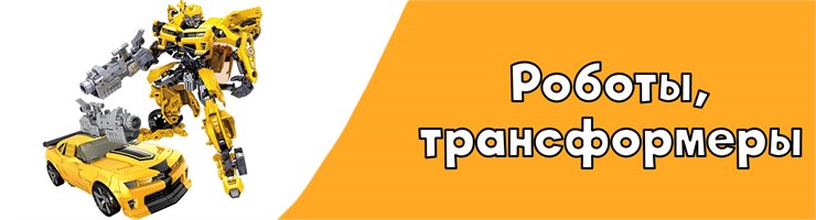 Роботы трансформеры