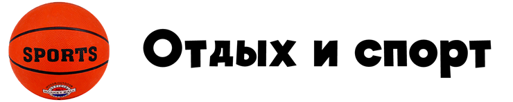 Активный отдых и спорт