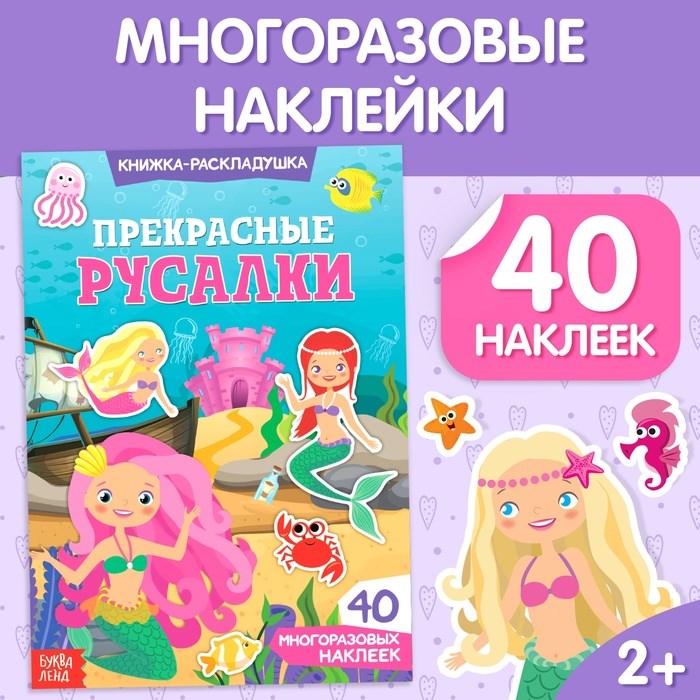 Книжка-раскладушка "Прекрасные русалки", 40 многоразовых наклеек 3789694 - фото 15900