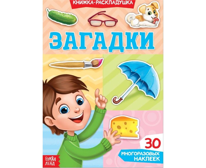 Книжка-раскладушка "Загадки", 30 многоразовых наклеек 3789685 - фото 15936