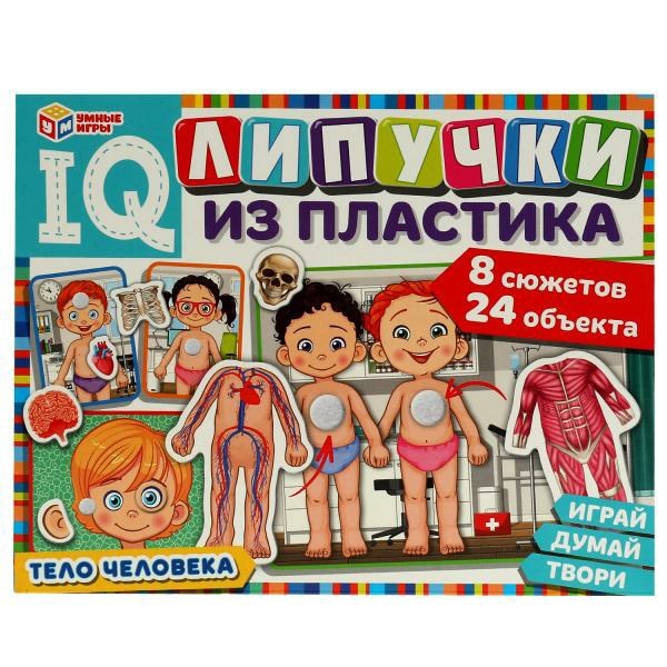 Тело человека. IQ-липучки из пластика. 230х180х45 мм. Умные игры 4650250516552 - фото 16162