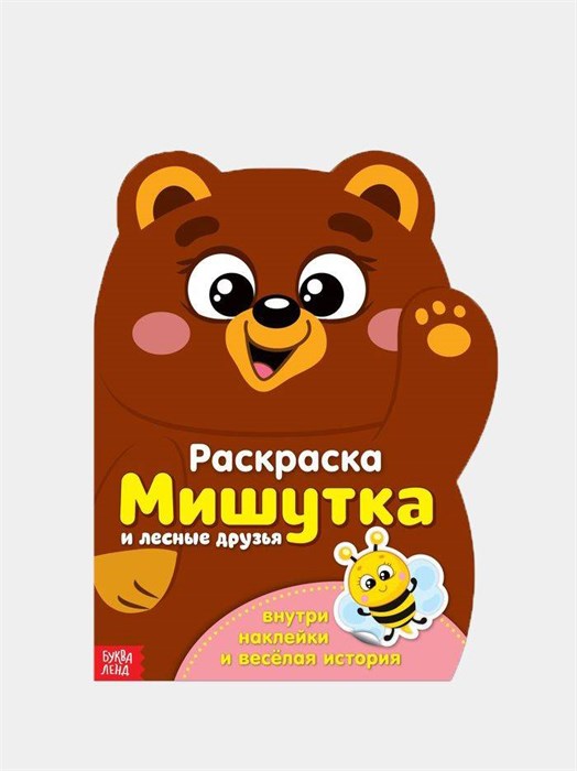 раскраска с наклейками "мишутка и лесные друзья" 2852963 - фото 16535