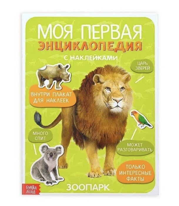 Книга с наклейками "Моя первая энциклопедия. Зоопарк", 8 стр., А4 3513589 - фото 16711