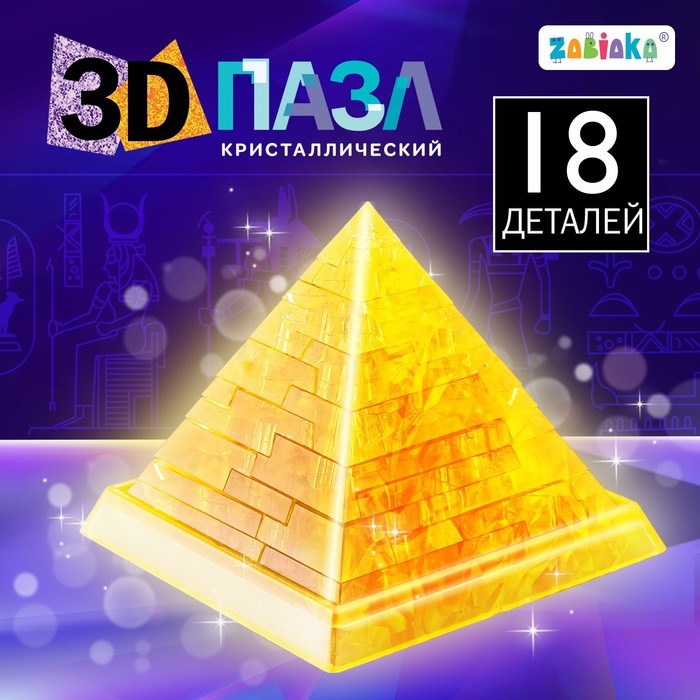 3D пазл «Пирамида», кристаллический, 18 деталей, цвета МИКС 121871 - фото 17516