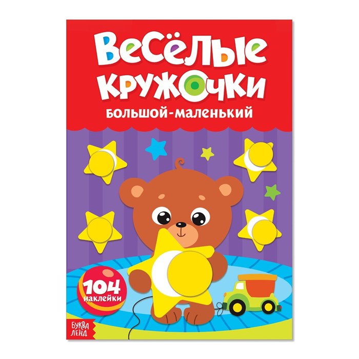 Наклейки "Весёлые кружочки. Большой - маленький", А4, 16 стр., 104 наклейки 3731721 - фото 19502