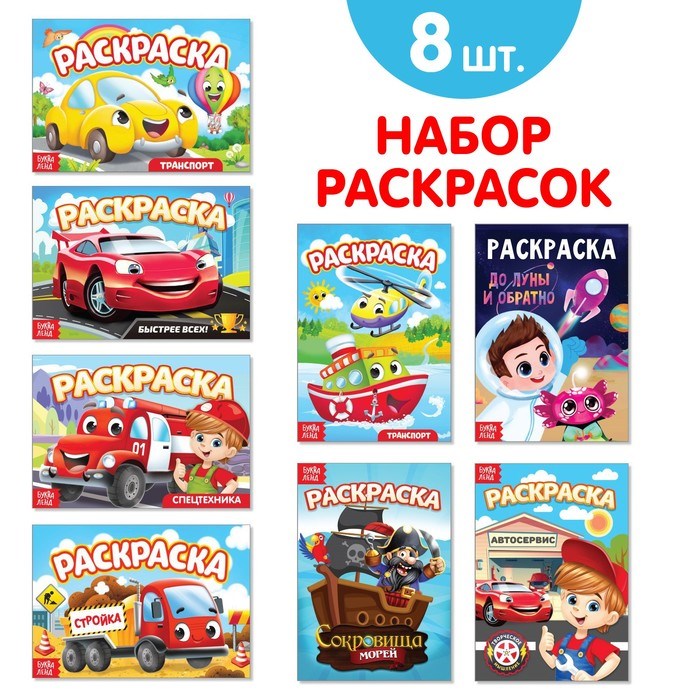 Раскраски для мальчиков набор «Мои любимые машинки», 8 шт. по 12 стр. 4074260 - фото 20519