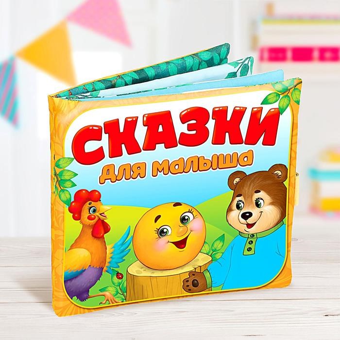 Мягкая книжка-игрушка «Сказочки для малыша» 4348776 - фото 20575