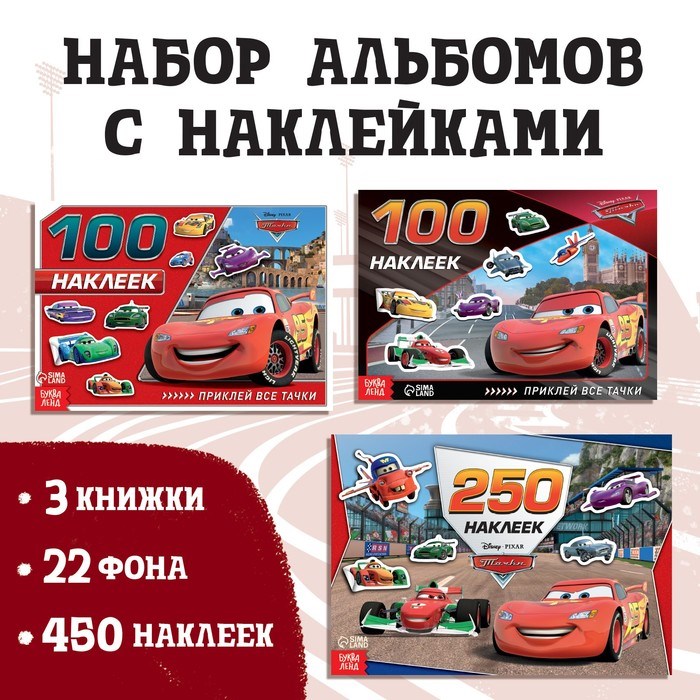 Набор альбомов 100 и 250 наклеек «Друзья», 3 шт., Тачки 5556502 - фото 20770