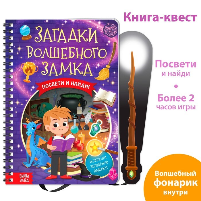 Книга-квест с фонариком «Загадки волшебного замка», 30 стр. 6301241 - фото 20779