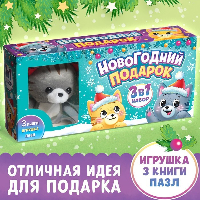 Набор 3 в 1 «Новогодний подарок», 3 книги, игрушка, пазл 7790804 - фото 20901