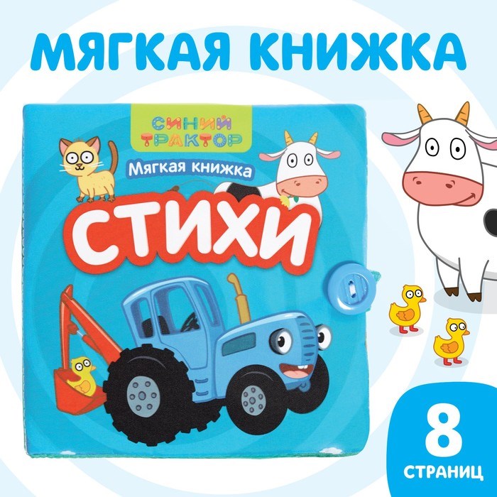 Книжка мягкая «Стихи» 12 × 12 см 9101230 - фото 21013