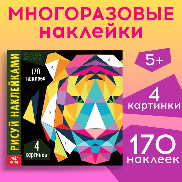 Творческая книжка «Рисуй наклейками. Тигр» 9378798 - фото 21043