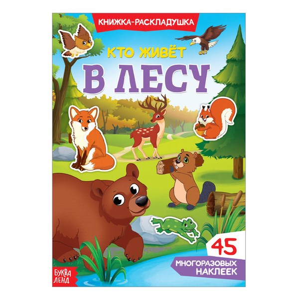 Книжка - раскладушка с многоразовыми наклейками "Кто живёт в лесу" 3789690 - фото 23822