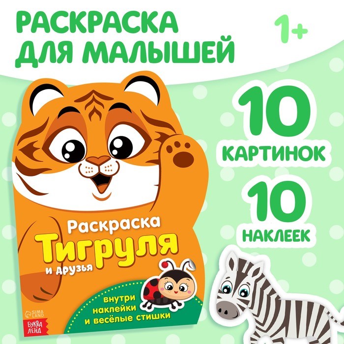 раскраска с наклейками "тигруля и друзья" 2852965