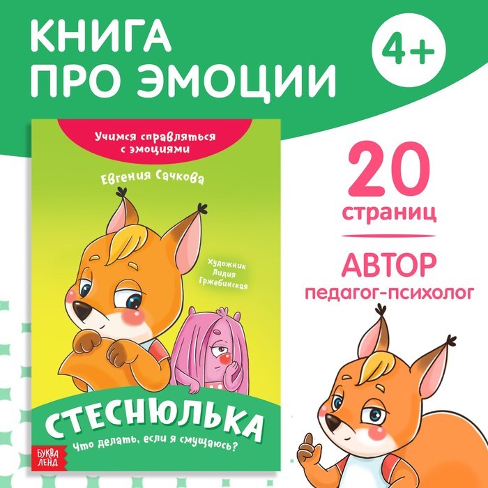 книга про эмоции "стеснюлька" 9912834