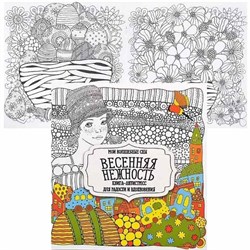 Раскраска-антистресс. Весенняя нежность 978-985-7222-77-3