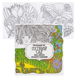 Раскраска-антистресс. Летний сад 978-985-7222-79-7