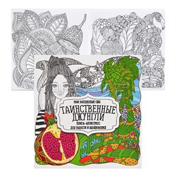 Раскраска-антистресс. Таинственные джунгли 978-985-7222-82-7