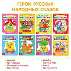 Раскраска по образцу "Моя первая раскраска. Сказка" в ассортименте 4800534