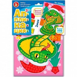 Набор для творчества "Змея" 4 цв, 200 эл 05500 05500