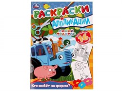 Раскраска 9785506076605 Кто живёт на ферме?Синий трактор.Раскраски и аппликации /50/ 336572