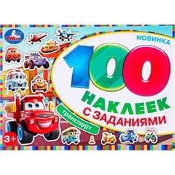 Наклейки Умка 9785506097389 Транспорт. 100 наклеек с заданиями 381083