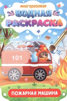 Раскраска 978-5-378-34930-2 Многоразовая водная раскраска. Важные машины. Пожарная машина 978-5-378-34930-2