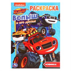 Вспыш и его друзья (первая раскраска А4) 9785506037118