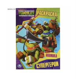 Супергерои. Черепашки-ниндзя (первая раскраска А4) 9785506036760
