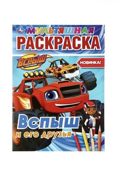 Вспыш и  его друзья (мультяшная раскраска А4) 9785506037026