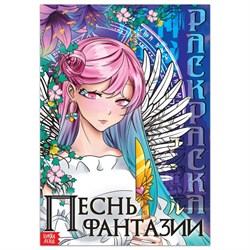 Раскраска "Песнь фантазии", 16 стр., А4, Аниме 9176123