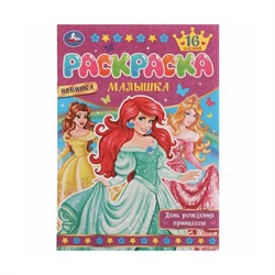 День рождения принцессы. Раскраска Малышка 16 заданий. 978-5-506-07750-3