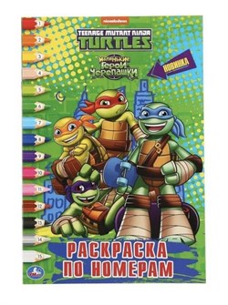 Черепашки - Ниндзя (раскраска по номерам А5) 9785506048367