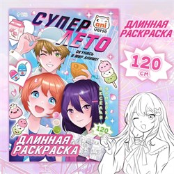Длинная раскраска "Супер лето" 9439898