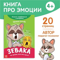 книга про эмоции "зевака" 9719631