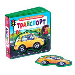 Книжка с мягкими пазлами EVA «Транспорт», 12 стр. 3847504