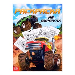 Раскраска для мальчиков «На виражах», 16 стр., формат А4 4451630