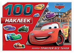 Альбом 100 наклеек "Молния Маккуин", Тачки 5556500