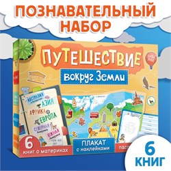 Набор «Путешествие вокруг Земли»: 6 книг, карта мира, паспорт, наклейки 9038510