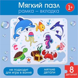 Мягкий макси-пазл в рамке «Морские обитатели», 8 деталей 9321678