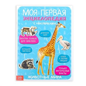 Книга с наклейками "Моя первая энциклопедия. Животные мира", 8 стр., А4 3513586