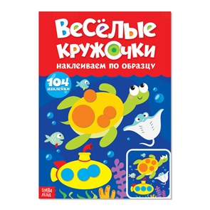 Наклейки "Весёлые кружочки. Наклеиваем по образцу", А4, 16 стр., 104 наклейки 3731718